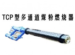 昌都TCP型多通道煤粉燃烧器